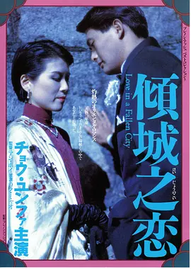 倾城之恋（1984）(全集)