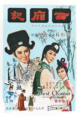 西厢记（1965）(全集)