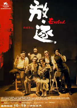放·逐（2006）(全集)